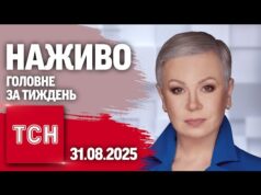ТСН.ТИЖДЕНЬ З АЛЛОЮ МАЗУР НАЖИВО! НОВИНИ 31 СЕРПНЯ – НЕДІЛЯ (ВІДЕО) ТСН.ТИЖДЕНЬ З АЛЛОЮ МАЗУР НАЖИВО! НОВИНИ 31 СЕРПНЯ – НЕДІЛЯ (ВІДЕО)