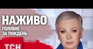 ТСН.ТИЖДЕНЬ З АЛЛОЮ МАЗУР НАЖИВО! НОВИНИ 31 СЕРПНЯ – НЕДІЛЯ (ВІДЕО) ТСН.ТИЖДЕНЬ З АЛЛОЮ МАЗУР НАЖИВО! НОВИНИ 31 СЕРПНЯ – НЕДІЛЯ (ВІДЕО)