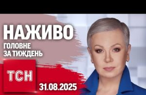 ТСН.ТИЖДЕНЬ З АЛЛОЮ МАЗУР НАЖИВО! НОВИНИ 31 СЕРПНЯ – НЕДІЛЯ (ВІДЕО) ТСН.ТИЖДЕНЬ З АЛЛОЮ МАЗУР НАЖИВО! НОВИНИ 31 СЕРПНЯ – НЕДІЛЯ (ВІДЕО)