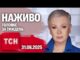 ТСН.ТИЖДЕНЬ З АЛЛОЮ МАЗУР НАЖИВО! НОВИНИ 31 СЕРПНЯ – НЕДІЛЯ (ВІДЕО) ТСН.ТИЖДЕНЬ З АЛЛОЮ МАЗУР НАЖИВО! НОВИНИ 31 СЕРПНЯ – НЕДІЛЯ (ВІДЕО)