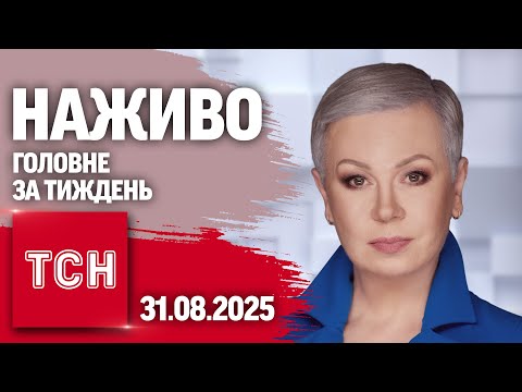 ТСН.ТИЖДЕНЬ З АЛЛОЮ МАЗУР НАЖИВО! НОВИНИ 31 СЕРПНЯ – НЕДІЛЯ (ВІДЕО) ТСН.ТИЖДЕНЬ З АЛЛОЮ МАЗУР НАЖИВО! НОВИНИ 31 СЕРПНЯ – НЕДІЛЯ (ВІДЕО)