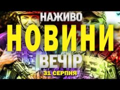 НАЖИВО! ВЕЧІРНІ НОВИНИ НЕДІЛІ, 31 СЕРПНЯ (ВІДЕО) НАЖИВО! ВЕЧІРНІ НОВИНИ НЕДІЛІ, 31 СЕРПНЯ (ВІДЕО)