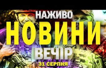 НАЖИВО! ВЕЧІРНІ НОВИНИ НЕДІЛІ, 31 СЕРПНЯ (ВІДЕО) НАЖИВО! ВЕЧІРНІ НОВИНИ НЕДІЛІ, 31 СЕРПНЯ (ВІДЕО)