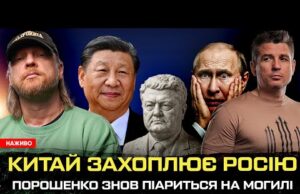 Порошенко знов піариться на могилі | Китай захоплює росію | Українська імперія як проект |Супер... Порошенко знов піариться на могилі | Китай захоплює росію | Українська імперія як проект |Супер...