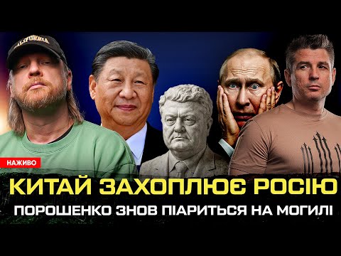 Порошенко знов піариться на могилі | Китай захоплює росію | Українська імперія як проект |Супер...