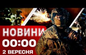 Новини 00:00 2 вересня. Найперші нічні новини вівторка! (ВІДЕО) Новини 00:00 2 вересня. Найперші нічні новини вівторка! (ВІДЕО)