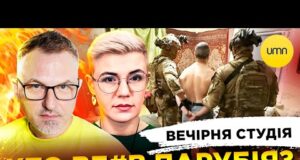 ХТО ВБ#В ПАРУБІЯ | росія АТАКУЄ ЄВРОПУ | Вечірня студія | Роман Скрипін, Ірина Бало,... ХТО ВБ#В ПАРУБІЯ | росія АТАКУЄ ЄВРОПУ | Вечірня студія | Роман Скрипін, Ірина Бало,...
