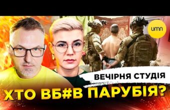ХТО ВБ#В ПАРУБІЯ | росія АТАКУЄ ЄВРОПУ | Вечірня студія | Роман Скрипін, Ірина Бало,... ХТО ВБ#В ПАРУБІЯ | росія АТАКУЄ ЄВРОПУ | Вечірня студія | Роман Скрипін, Ірина Бало,...
