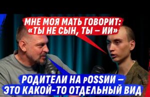 ЭТО НЕ СЫН, А ИИ. ТРИ ЖИZНИ, КОТОРЫЕ ПР0РВАЛИСЬ СКВОЗЬ ПР0ПАГАНДУ (ВІДЕО) ЭТО НЕ СЫН, А ИИ. ТРИ ЖИZНИ, КОТОРЫЕ ПР0РВАЛИСЬ СКВОЗЬ ПР0ПАГАНДУ (ВІДЕО)