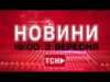 НОВИНИ УКРАЇНИ СЬОГОДНІ 19:00 2 ВЕРЕСНЯ 2025 РОКУ (ВІДЕО) НОВИНИ УКРАЇНИ СЬОГОДНІ 19:00 2 ВЕРЕСНЯ 2025 РОКУ (ВІДЕО)