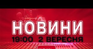 НОВИНИ УКРАЇНИ СЬОГОДНІ 19:00 2 ВЕРЕСНЯ 2025 РОКУ (ВІДЕО) НОВИНИ УКРАЇНИ СЬОГОДНІ 19:00 2 ВЕРЕСНЯ 2025 РОКУ (ВІДЕО)