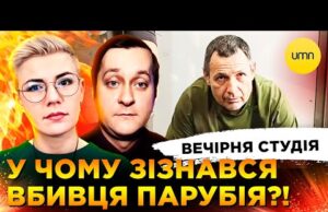 КИТАЙ КУПУЄ ВСІХ | У ЧОМУ ЗІЗНАВСЯ ВБ#ВЦЯ ПАРУБІЯ?! | Вечірня студія | Бало, Лікаренко... КИТАЙ КУПУЄ ВСІХ | У ЧОМУ ЗІЗНАВСЯ ВБ#ВЦЯ ПАРУБІЯ?! | Вечірня студія | Бало, Лікаренко...