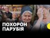 «Усе робив для України» | У Львові відбувся чин похорону Андрія ПАРУБІЯ (ВІДЕО) «Усе робив для України» | У Львові відбувся чин похорону Андрія ПАРУБІЯ (ВІДЕО)