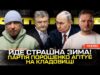 Йде страшна ЗИМА! | Партія Порошенко агітує на кладовищі | Кому довіряють українці! | Супер... Йде страшна ЗИМА! | Партія Порошенко агітує на кладовищі | Кому довіряють українці! | Супер...