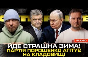 Йде страшна ЗИМА! | Партія Порошенко агітує на кладовищі | Кому довіряють українці! | Супер... Йде страшна ЗИМА! | Партія Порошенко агітує на кладовищі | Кому довіряють українці! | Супер...