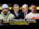 Йде страшна ЗИМА! | Партія Порошенко агітує на кладовищі | Кому довіряють українці! | Супер... Йде страшна ЗИМА! | Партія Порошенко агітує на кладовищі | Кому довіряють українці! | Супер...