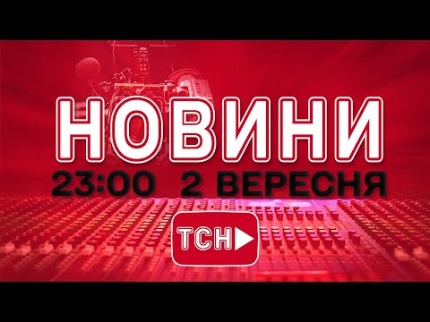 НОВИНИ УКРАЇНИ СЬОГОДНІ 23:00 2 ВЕРЕСНЯ 2025 РОКУ (ВІДЕО) НОВИНИ УКРАЇНИ СЬОГОДНІ 23:00 2 ВЕРЕСНЯ 2025 РОКУ (ВІДЕО)