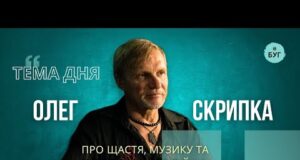Тема дня | Олег Скрипка про щастя, музику та культуру у час війни (ВІДЕО) Тема дня | Олег Скрипка про щастя, музику та культуру у час війни (ВІДЕО)