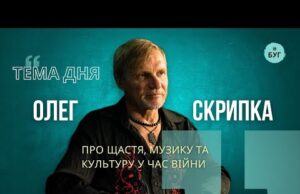 Тема дня | Олег Скрипка про щастя, музику та культуру у час війни (ВІДЕО) Тема дня | Олег Скрипка про щастя, музику та культуру у час війни (ВІДЕО)