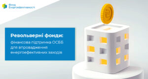 Револьверний фонд: переваги для ОСББ та місцевих громад Револьверний-фонд:-переваги-для-ОСББ-та-місцевих-громад