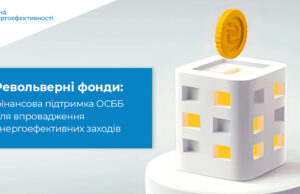 Револьверний фонд: переваги для ОСББ та місцевих громад Револьверний-фонд:-переваги-для-ОСББ-та-місцевих-громад