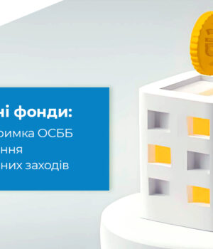 Револьверний-фонд:-переваги-для-ОСББ-та-місцевих-громад Револьверний-фонд:-переваги-для-ОСББ-та-місцевих-громад