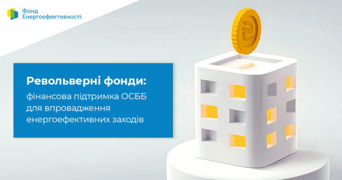 Револьверний фонд: переваги для ОСББ та місцевих громад Револьверний-фонд:-переваги-для-ОСББ-та-місцевих-громад