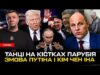 Кілер Парубія бреше | Трамп передав «привіт» путіну | Скандал в УКУ | Китайська змова... Кілер Парубія бреше | Трамп передав «привіт» путіну | Скандал в УКУ | Китайська змова...