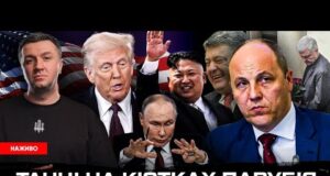 Кілер Парубія бреше | Трамп передав «привіт» путіну | Скандал в УКУ | Китайська змова... Кілер Парубія бреше | Трамп передав «привіт» путіну | Скандал в УКУ | Китайська змова...