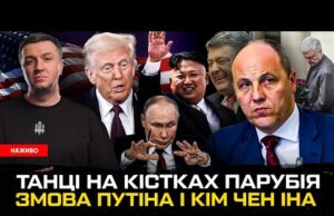 Кілер Парубія бреше | Трамп передав «привіт» путіну | Скандал в УКУ | Китайська змова... Кілер Парубія бреше | Трамп передав «привіт» путіну | Скандал в УКУ | Китайська змова...