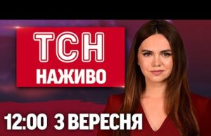 ТСН 12:00 НАЖИВО 3 вересня. ЗІЗНАННЯ ДРУЖИНИ ймовірного вбивці ПАРУБІЯ! МАСОВАНА АТАКА! (ВІДЕО) ТСН 12:00 НАЖИВО 3 вересня. ЗІЗНАННЯ ДРУЖИНИ ймовірного вбивці ПАРУБІЯ! МАСОВАНА АТАКА! (ВІДЕО)