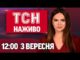 ТСН 12:00 НАЖИВО 3 вересня. ЗІЗНАННЯ ДРУЖИНИ ймовірного вбивці ПАРУБІЯ! МАСОВАНА АТАКА! (ВІДЕО) ТСН 12:00 НАЖИВО 3 вересня. ЗІЗНАННЯ ДРУЖИНИ ймовірного вбивці ПАРУБІЯ! МАСОВАНА АТАКА! (ВІДЕО)