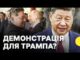 ПАРАД В ПЕКІНІ. Трампу не вдалося «відірвати» РФ від Китаю? | Сі, Путін і Кім... ПАРАД В ПЕКІНІ. Трампу не вдалося «відірвати» РФ від Китаю? | Сі, Путін і Кім...