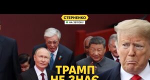 Китайський парад приниження Трампа. Путін ниє від ударів по НПЗ та далі дурить США (ВІДЕО) Китайський парад приниження Трампа. Путін ниє від ударів по НПЗ та далі дурить США (ВІДЕО)