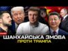 Зустріч путіна і Кім Чен Ина: як дожити до 150 років | Трампа знову пошили... Зустріч путіна і Кім Чен Ина: як дожити до 150 років | Трампа знову пошили...