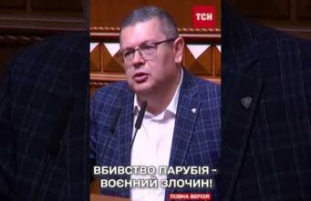 Вбивство Парубія – ТЕР*Р РФ! Верховна Рада закликає ВСІ ІНСТАНЦІЇ до РОЗСЛІДУВАННЯ (ВІДЕО) Вбивство Парубія – ТЕР*Р РФ! Верховна Рада закликає ВСІ ІНСТАНЦІЇ до РОЗСЛІДУВАННЯ (ВІДЕО)
