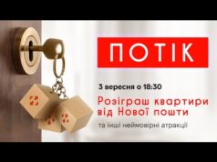 Розіграш квартири від Нової пошти та інші неймовірні атракції | ПОТІК (ВІДЕО) Розіграш квартири від Нової пошти та інші неймовірні атракції | ПОТІК (ВІДЕО)