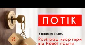 Розіграш квартири від Нової пошти та інші неймовірні атракції | ПОТІК (ВІДЕО) Розіграш квартири від Нової пошти та інші неймовірні атракції | ПОТІК (ВІДЕО)