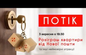 Розіграш квартири від Нової пошти та інші неймовірні атракції | ПОТІК (ВІДЕО) Розіграш квартири від Нової пошти та інші неймовірні атракції | ПОТІК (ВІДЕО)