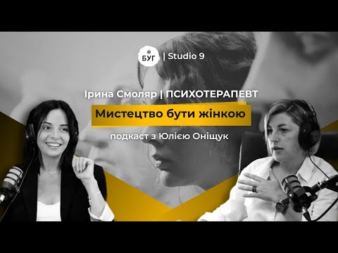 Мистецтво бути жінкою | ІРИНА СМОЛЯР про силу жінку, важкі емоції і кардинальні зміни в... Мистецтво бути жінкою | ІРИНА СМОЛЯР про силу жінку, важкі емоції і кардинальні зміни в...