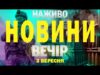 НАЖИВО! ВЕЧІРНІ НОВИНИ 3 ВЕРЕСНЯ – СЕРЕДА (ВІДЕО) НАЖИВО! ВЕЧІРНІ НОВИНИ 3 ВЕРЕСНЯ – СЕРЕДА (ВІДЕО)