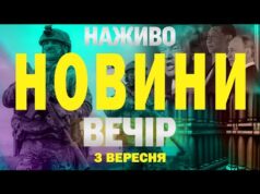 НАЖИВО! ВЕЧІРНІ НОВИНИ 3 ВЕРЕСНЯ – СЕРЕДА (ВІДЕО) НАЖИВО! ВЕЧІРНІ НОВИНИ 3 ВЕРЕСНЯ – СЕРЕДА (ВІДЕО)