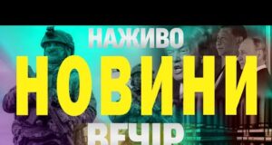 НАЖИВО! ВЕЧІРНІ НОВИНИ 3 ВЕРЕСНЯ – СЕРЕДА (ВІДЕО) НАЖИВО! ВЕЧІРНІ НОВИНИ 3 ВЕРЕСНЯ – СЕРЕДА (ВІДЕО)