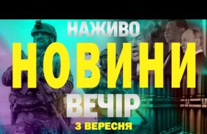 НАЖИВО! ВЕЧІРНІ НОВИНИ 3 ВЕРЕСНЯ – СЕРЕДА (ВІДЕО) НАЖИВО! ВЕЧІРНІ НОВИНИ 3 ВЕРЕСНЯ – СЕРЕДА (ВІДЕО)