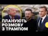Чого чекати від зустрічі у Парижі | Лідери поговорять з Трампом (ВІДЕО) Чого чекати від зустрічі у Парижі | Лідери поговорять з Трампом (ВІДЕО)