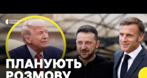 Чого чекати від зустрічі у Парижі | Лідери поговорять з Трампом (ВІДЕО) Чого чекати від зустрічі у Парижі | Лідери поговорять з Трампом (ВІДЕО)