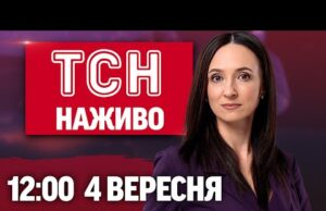 ТСН 12:00 НАЖИВО 4 вересня. Удар по Одесі! Розмова Трампа і Зеленського! Моторошна аварія фунікулера... ТСН 12:00 НАЖИВО 4 вересня. Удар по Одесі! Розмова Трампа і Зеленського! Моторошна аварія фунікулера...