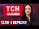 ТСН 12:00 НАЖИВО 4 вересня. Удар по Одесі! Розмова Трампа і Зеленського! Моторошна аварія фунікулера... ТСН 12:00 НАЖИВО 4 вересня. Удар по Одесі! Розмова Трампа і Зеленського! Моторошна аварія фунікулера...