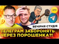 ПОРОШЕНКО ЗАБОРОНИВ ТЕЛЕГРАМ?! | ШОРТИ В ШКОЛУ – ТАБУ? | Вечірня студія | Скрипін, Журавель,... ПОРОШЕНКО ЗАБОРОНИВ ТЕЛЕГРАМ?! | ШОРТИ В ШКОЛУ – ТАБУ? | Вечірня студія | Скрипін, Журавель,...