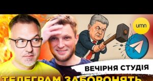 ПОРОШЕНКО ЗАБОРОНИВ ТЕЛЕГРАМ?! | ШОРТИ В ШКОЛУ – ТАБУ? | Вечірня студія | Скрипін, Журавель,... ПОРОШЕНКО ЗАБОРОНИВ ТЕЛЕГРАМ?! | ШОРТИ В ШКОЛУ – ТАБУ? | Вечірня студія | Скрипін, Журавель,...